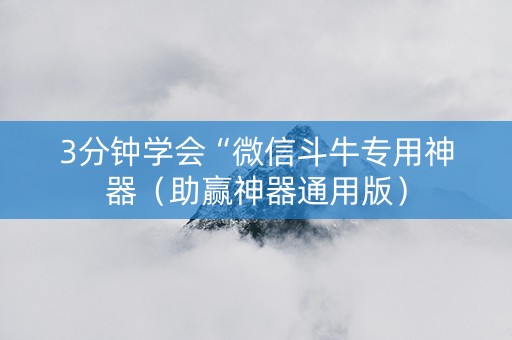 3分钟学会“微信斗牛专用神器（助赢神器通用版）