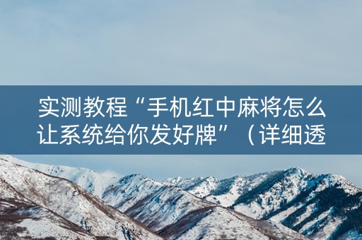 实测教程“手机红中麻将怎么让系统给你发好牌”（详细透视教程）-哔哩哔哩