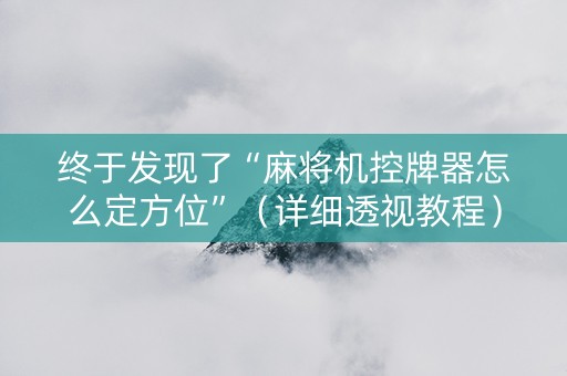 终于发现了“麻将机控牌器怎么定方位”（详细透视教程）-哔哩哔哩