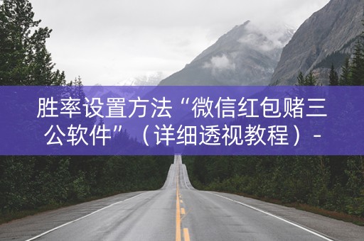 胜率设置方法“微信红包赌三公软件”（详细透视教程）-哔哩哔哩