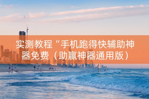 实测教程“手机跑得快辅助神器免费（助赢神器通用版）