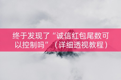 终于发现了“诚信红包尾数可以控制吗”（详细透视教程）-哔哩哔哩