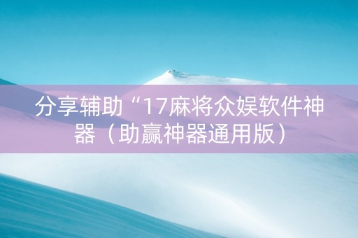 分享辅助“17麻将众娱软件神器（助赢神器通用版）