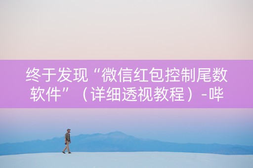 终于发现“微信红包控制尾数软件”（详细透视教程）-哔哩哔哩