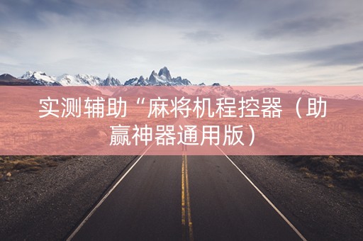 实测辅助“麻将机程控器（助赢神器通用版）