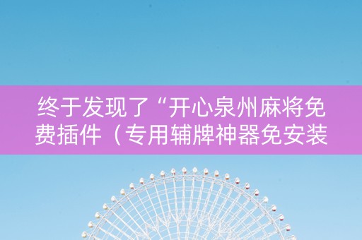 终于发现了“开心泉州麻将免费插件（专用辅牌神器免安装）