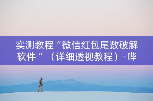 实测教程“微信红包尾数破解软件 ”（详细透视教程）-哔哩哔哩