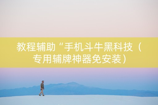 教程辅助“手机斗牛黑科技（专用辅牌神器免安装）