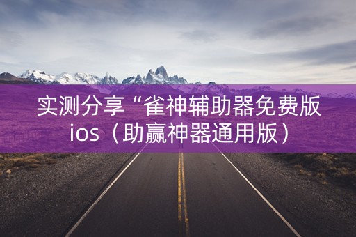 实测分享“雀神辅助器免费版ios（助赢神器通用版）