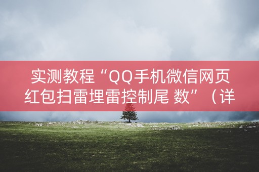 实测教程“QQ手机微信网页红包扫雷埋雷控制尾 数”（详细透视教程）-哔哩哔哩