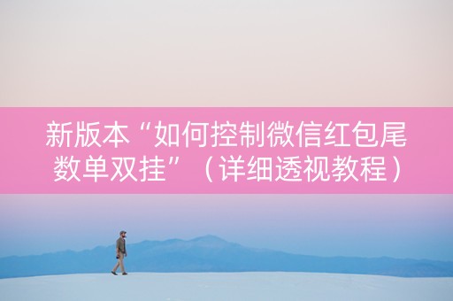新版本“如何控制微信红包尾数单双挂”（详细透视教程）-哔哩哔哩