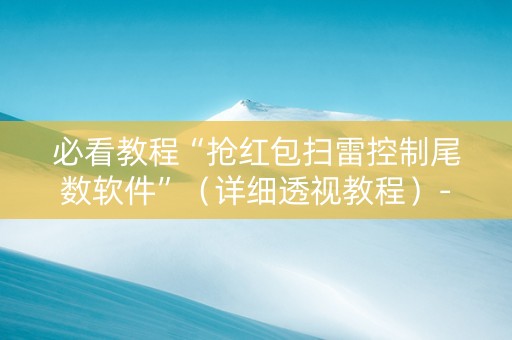 必看教程“抢红包扫雷控制尾数软件”（详细透视教程）-哔哩哔哩