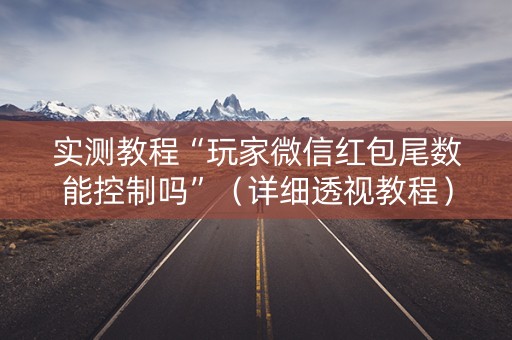 实测教程“玩家微信红包尾数能控制吗”（详细透视教程）-哔哩哔哩