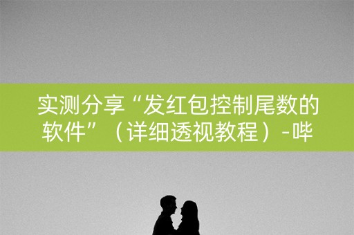 实测分享“发红包控制尾数的软件”（详细透视教程）-哔哩哔哩