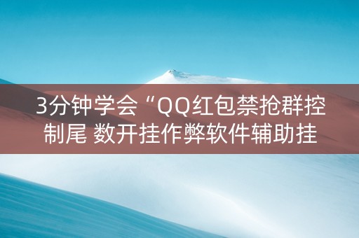 3分钟学会“QQ红包禁抢群控制尾 数开挂作弊软件辅助挂”（详细透视教程）-哔哩哔哩