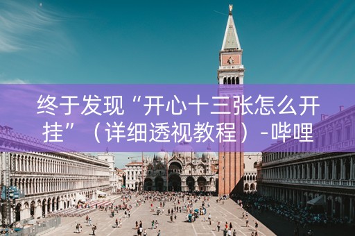 终于发现“开心十三张怎么开挂”（详细透视教程）-哔哩哔哩