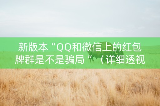 新版本“QQ和微信上的红包牌群是不是骗局 ”（详细透视教程）-哔哩哔哩