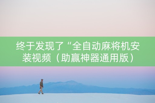 终于发现了“全自动麻将机安装视频（助赢神器通用版）