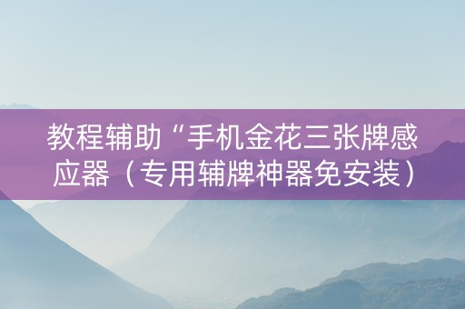 教程辅助“手机金花三张牌感应器（专用辅牌神器免安装）