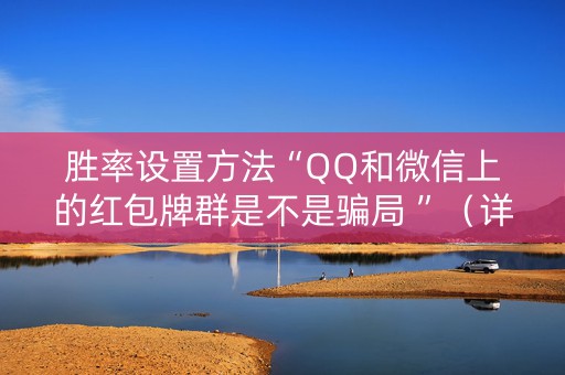 胜率设置方法“QQ和微信上的红包牌群是不是骗局 ”（详细透视教程）-哔哩哔哩
