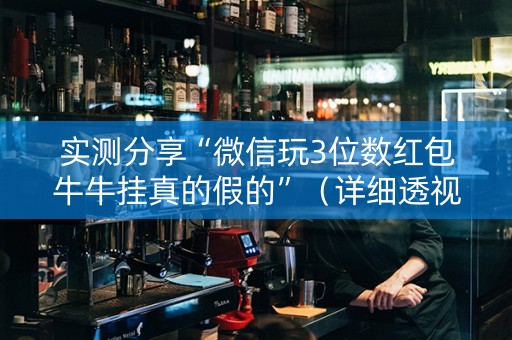 实测分享“微信玩3位数红包牛牛挂真的假的”（详细透视教程）-哔哩哔哩