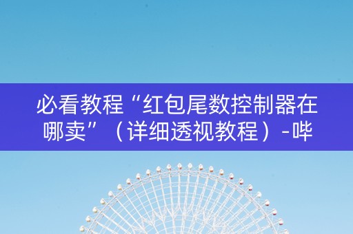 必看教程“红包尾数控制器在哪卖”（详细透视教程）-哔哩哔哩