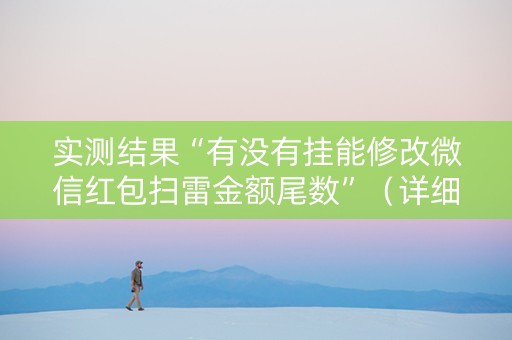 实测结果“有没有挂能修改微信红包扫雷金额尾数”（详细透视教程）-哔哩哔哩