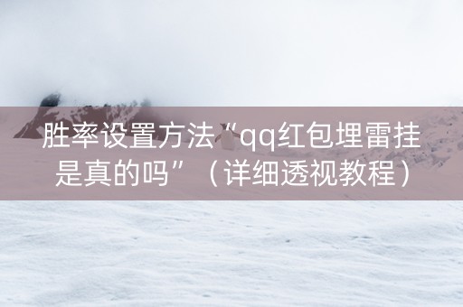 胜率设置方法“qq红包埋雷挂是真的吗”（详细透视教程）-哔哩哔哩