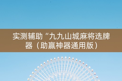 实测辅助“九九山城麻将选牌器（助赢神器通用版）