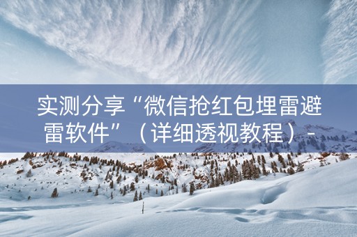 实测分享“微信抢红包埋雷避雷软件”（详细透视教程）-哔哩哔哩
