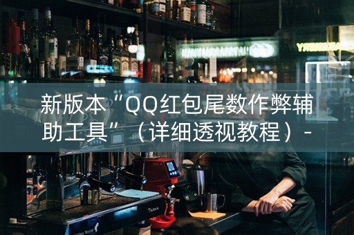 新版本“QQ红包尾数作弊辅助工具”（详细透视教程）-哔哩哔哩