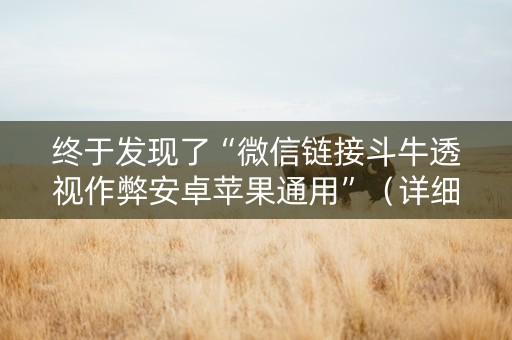 终于发现了“微信链接斗牛透视作弊安卓苹果通用”（详细透视教程）-哔哩哔哩