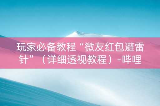 玩家必备教程“微友红包避雷针”（详细透视教程）-哔哩哔哩