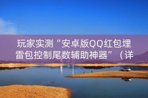 玩家实测“安卓版QQ红包埋雷包控制尾数辅助神器”（详细透视教程）-哔哩哔哩