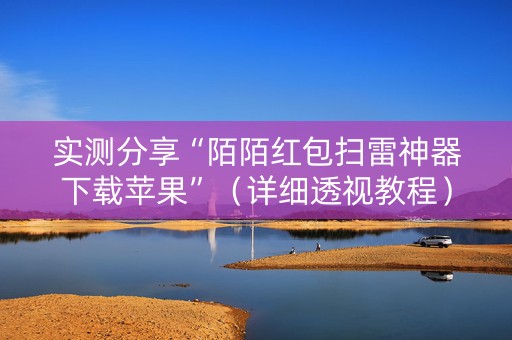 实测分享“陌陌红包扫雷神器下载苹果”（详细透视教程）-哔哩哔哩
