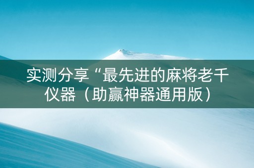 实测分享“最先进的麻将老千仪器（助赢神器通用版）