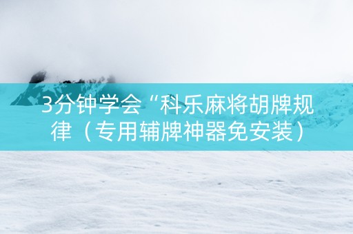 3分钟学会“科乐麻将胡牌规律（专用辅牌神器免安装）