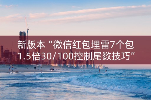 新版本“微信红包埋雷7个包1.5倍30/100控制尾数技巧”（详细透视教程）-哔哩哔哩