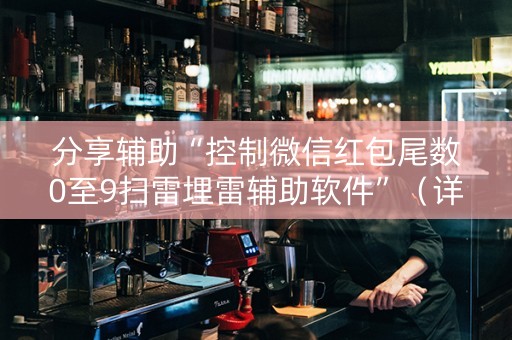 分享辅助“控制微信红包尾数0至9扫雷埋雷辅助软件”（详细透视教程）-哔哩哔哩