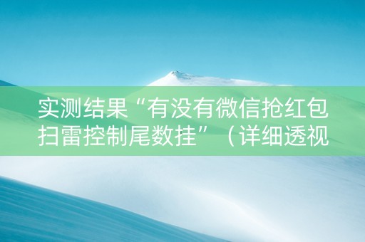 实测结果“有没有微信抢红包扫雷控制尾数挂”（详细透视教程）-哔哩哔哩