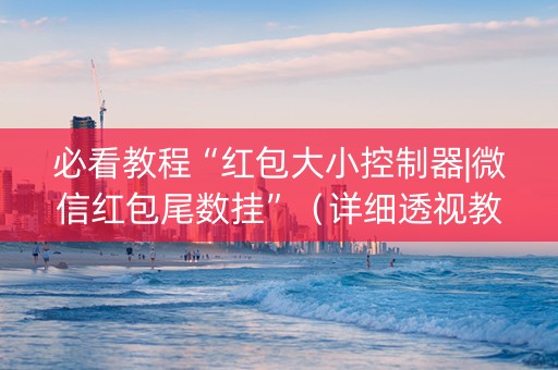 必看教程“红包大小控制器|微信红包尾数挂”（详细透视教程）-哔哩哔哩