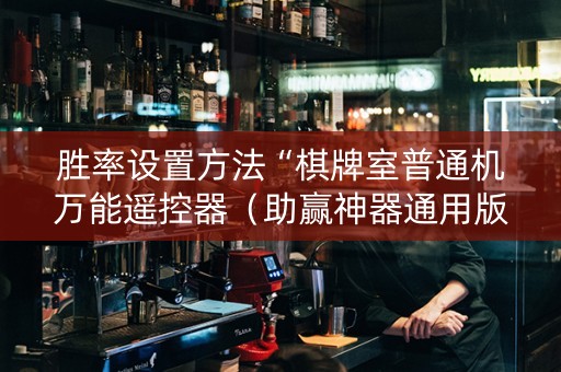 胜率设置方法“棋牌室普通机万能遥控器（助赢神器通用版）
