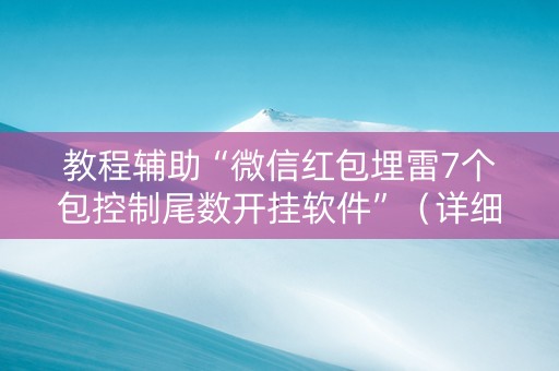 教程辅助“微信红包埋雷7个包控制尾数开挂软件”（详细透视教程）-哔哩哔哩
