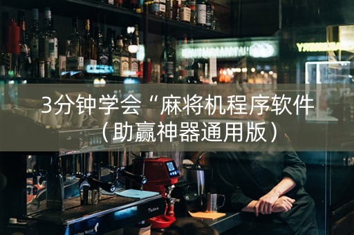 3分钟学会“麻将机程序软件（助赢神器通用版）