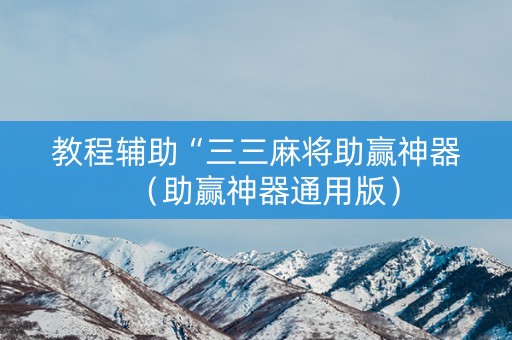 教程辅助“三三麻将助赢神器（助赢神器通用版）