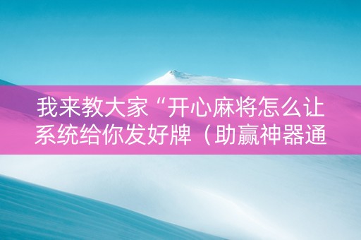 我来教大家“开心麻将怎么让系统给你发好牌（助赢神器通用版）