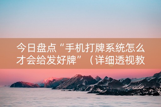 今日盘点“手机打牌系统怎么才会给发好牌”（详细透视教程）-哔哩哔哩