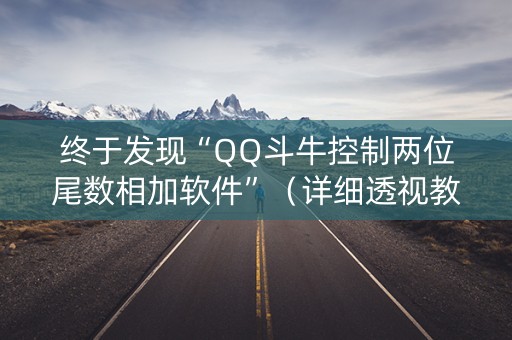 终于发现“QQ斗牛控制两位尾数相加软件”（详细透视教程）-哔哩哔哩