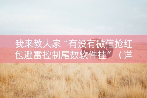 我来教大家“有没有微信抢红包避雷控制尾数软件挂”（详细透视教程）-哔哩哔哩