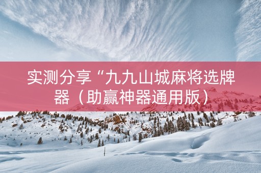 实测分享“九九山城麻将选牌器（助赢神器通用版）